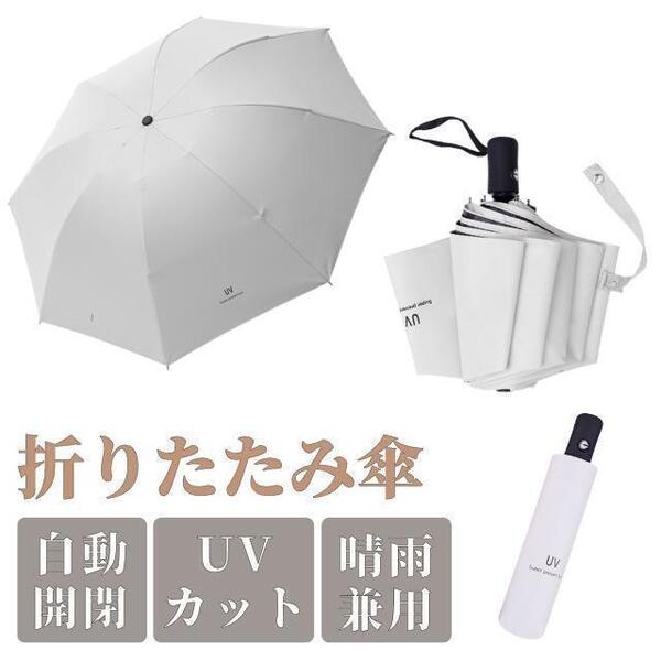 日傘 折りたたみ 完全遮光 晴雨兼用 折りたたみ傘 超軽量 レディース 100 遮光 UVカット ワンタッチ 無地 シンプル 雨傘 オフホワイト
