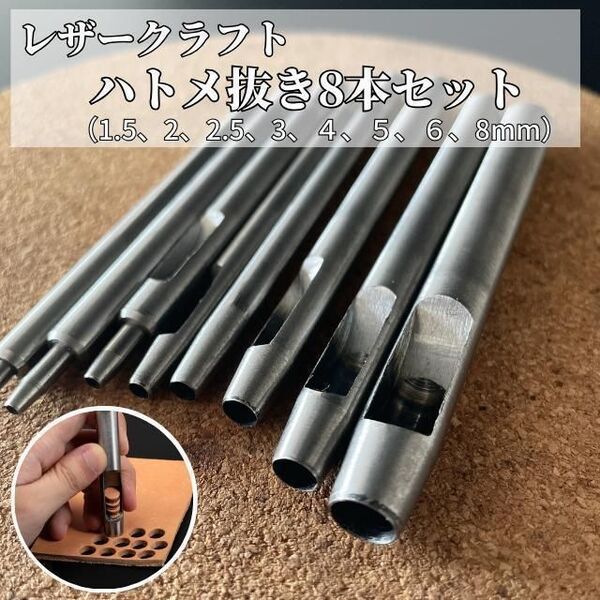 レザークラフト 工具 ハトメ抜き 穴あけポンチ 8本セット 1.5-8mm ハトメ ベルト 革 ホールポンチ ハトメ抜き ケース付き シンプル 穴あけ