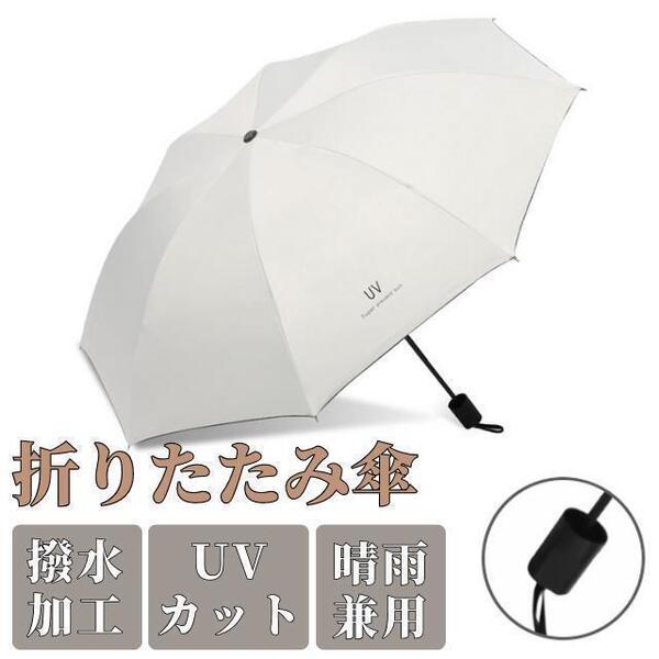 日傘 折りたたみ 完全遮光 晴雨兼用 折りたたみ傘 超軽量 レディース 100 遮光 UVカット 無地 頑丈 シンプル 雨傘 紫外線 オフホワイト