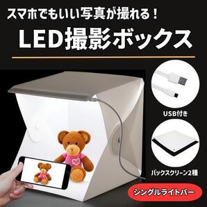 撮影用 ボックス 折畳み LED SNS映え 写真スタジオ 卓上 背景布付き ミニスタジオ メルカリ フリマ 撮影