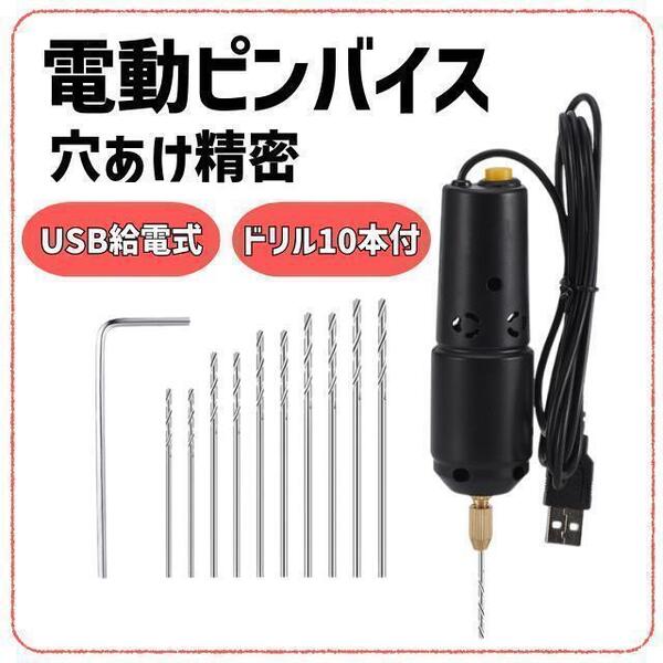 ピンバイス 電動 穴あけドリル USB式 ハンドメイド アクセサリー10本セット