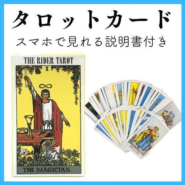 タロットカード ライダー版タロットカード 説明書付き 匿名配送