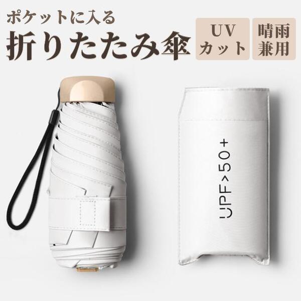 折りたたみ傘 ホワイト 白 日傘 UVカット コンパクト レディース 晴雨兼用