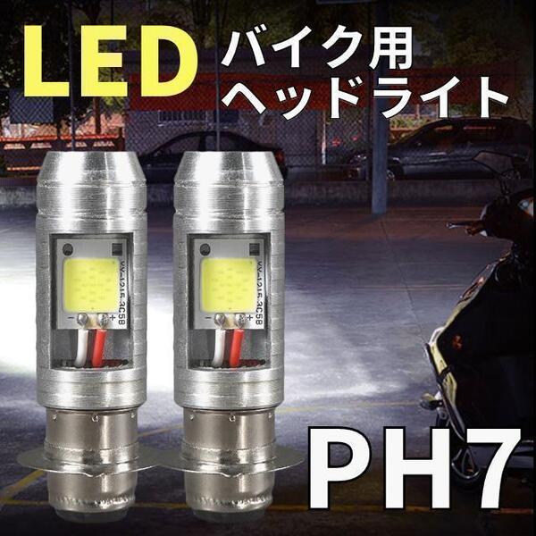 バイク ヘッドライト LED PH7 原付 ホワイト スクーター 電球2個セット