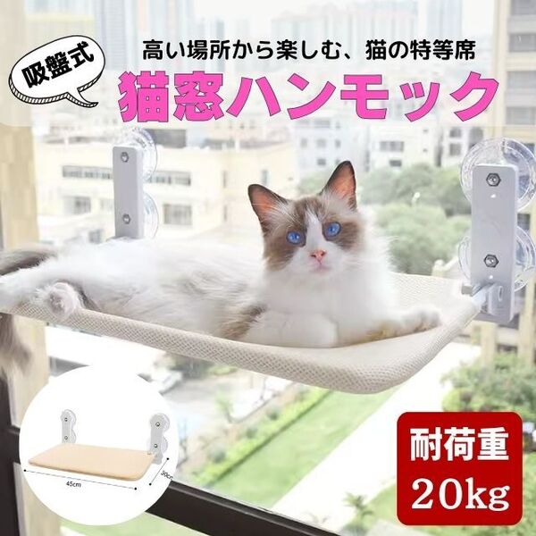 猫 ハンモック 窓 ベッド 吸盤式 吸盤 窓掛け折りたたみ ペット 耐荷重 20kg キャットタワー 猫用 キャット