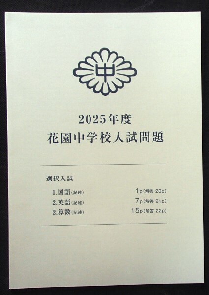 &★中学入試2025★花園中学校(京都市)★選択・むげん 各3・4科目問題&解答★