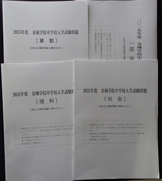 &★中学入試2025★金城学院中学校(名古屋市)★4科目問題★