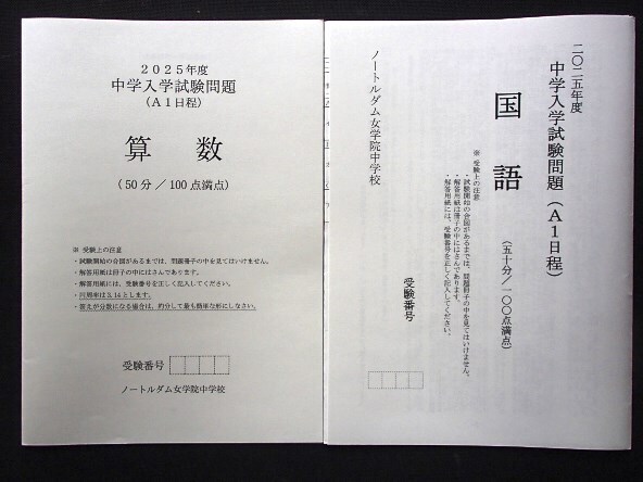 &★中学入試2025★ノートルダム女学院中学校(京都市)★A1・B1日程 各2科目問題&解答★