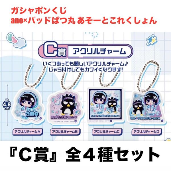 ガシャポンくじ『ano×バッドばつ丸 あそーとこれくしょん』☆C賞 アクリルチャーム全4種セット☆新品未開封☆送料込☆即決