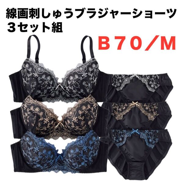 線画刺しゅうブラジャーショーツ3セット組☆B70/M☆黒系☆新品未開封☆送料込☆即決