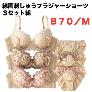 線画刺しゅうブラジャーショーツ3セット組☆B70/M☆ベージュ系☆新品未開封☆送料込☆即決