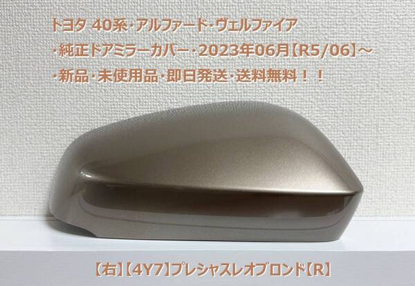 ☆トヨタ 40系・アルファード・ヴェルファイア 純正ドアミラーカバー【右】プレシャスレオブロンド【R】・新品・即日発送・送料無料