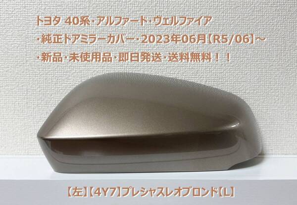 ☆トヨタ 40系・アルファード・ヴェルファイア 純正ドアミラーカバー【左】プレシャスレオブロンド【L】・新品・即日発送・送料無料