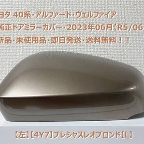 ☆トヨタ 40系・アルファード・ヴェルファイア 純正ドアミラーカバー【左】プレシャスレオブロンド【L】・新品・即日発送・送料無料