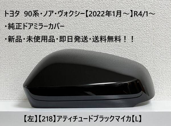 ☆トヨタ 90系・ノア・ヴォクシー 純正ドアミラーカバー【左】アティチュードブラック【218】【L】・新品・即日発送・送料無料!!