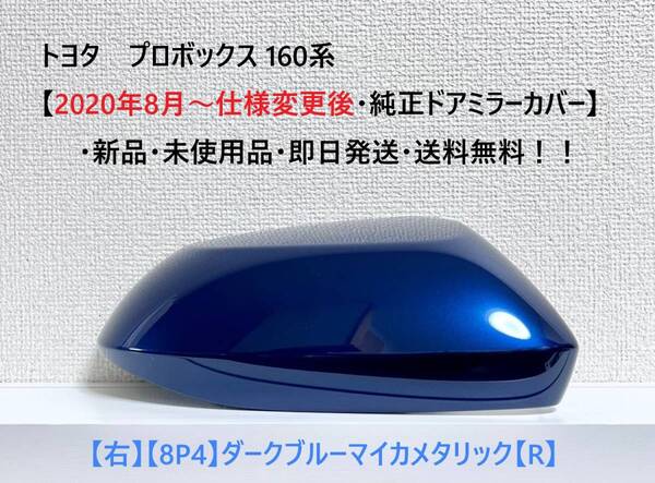 ☆トヨタ プロボックス 160系【2020年8月~仕様変更後・純正ドアミラーカバー】【右】ダークブルーマイカ【R】・新品・即日発送・送料無料