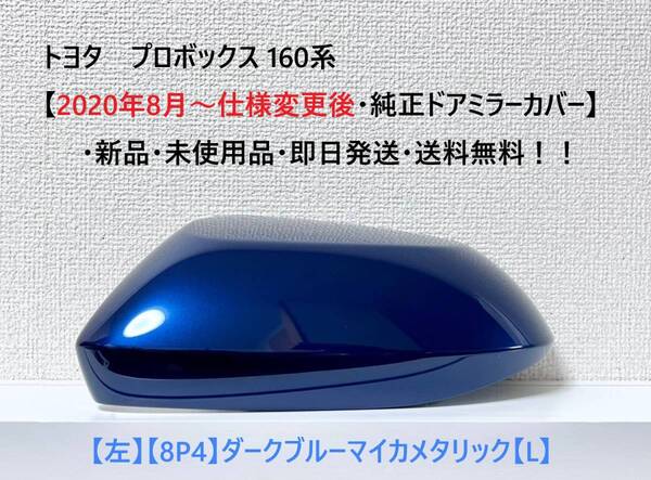☆トヨタ プロボックス 160系【2020年8月~仕様変更後・純正ドアミラーカバー】【左】ダークブルーマイカ【L】・新品・即日発送・送料無料