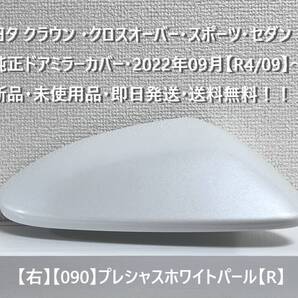 ☆トヨタ クラウン ・クロスオーバー・スポーツ・セダン 純正ドアミラーカバー【右】プレシャスホワイト【R】・新品・即日発送・送料無料
