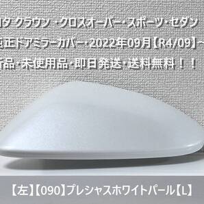 ☆トヨタ クラウン ・クロスオーバー・スポーツ・セダン 純正ドアミラーカバー【左】プレシャスホワイト【L】・新品・即日発送・送料無料