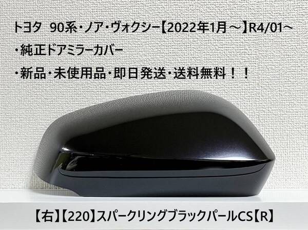 ☆トヨタ 90系・ノア・ヴォクシー 純正ドアミラーカバー【右】スパークリングブラックパールCS【220】【R】・新品・即日発送・送料無料!