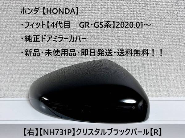 ★ホンダ ・フィット 【New Fit GR・GS系】2020.01~ 純正ドアミラーカバー【右】クリスタルブラックパール【R】☆・新品・即日発送!