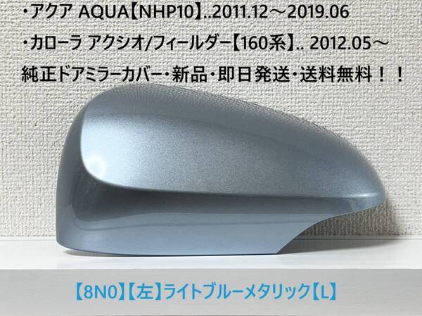 ☆160系 カローラ アクシオ/フィールダー 純正ドアミラーカバー【左】ライトブルーメタリック【L】アクア【NHP10】・新品・即日発送!