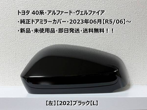 ☆トヨタ 40系・アルファード・ヴェルファイア 純正ドアミラーカバー【左】ブラック【L】・新品・即日発送・送料無料