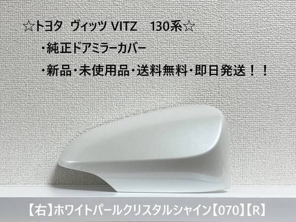 ☆ ヴィッツ VITZ 130系 純正ドアミラーカバー 【右】ホワイトパールクリスタルシャイン【R】☆・新品・即日発送・送料無料!!