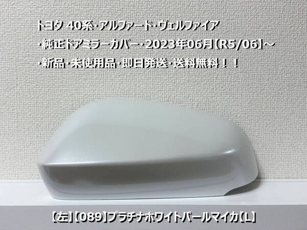 ☆トヨタ 40系・アルファード・ヴェルファイア 純正ドアミラーカバー【左】プラチナホワイトパールマイカ【L】・新品・即日発送・送料無料