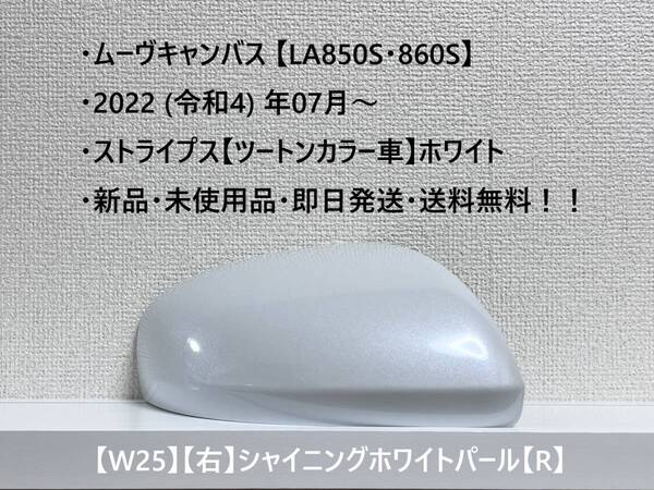 ★New ムーヴキャンバス 【LA850S・860S】 純正ドアミラーカバー【右】シャイニングホワイトパール【R】 ・新品・即日発送!☆