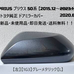 ☆ PRIUS プリウス 50系 ・ZVW50 ・ZVW51 ・ZVW55 純正 【左】ドアミラーカバー グレーメタリック【L】☆・新品・即日発送・送料無料!!
