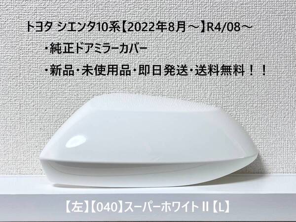 ☆シエンタ 10系 純正ドアミラーカバー【左】スーパーホワイトⅡ【040】【L】MXPC10G/MXPL10G/MXPL15G・新品・即日発送・送料無料!