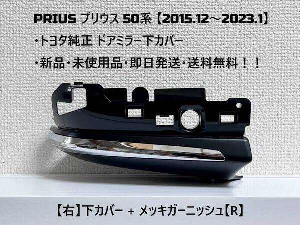 ☆ PRIUS プリウス 下カバー【R】50系 ・ZVW50 ・ZVW51 ・ZVW55 純正 【右】ドアミラー下カバー【R】 ☆・新品・即日発送・送料無料!!