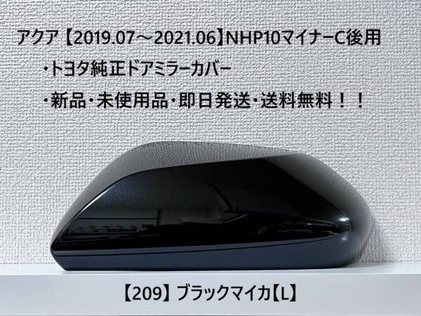 ☆アクア【2019.07~2021.06】マイナー後NHP10 純正ドアミラーカバー【左】ブラックマイカ【L】 ☆・新品・即日発送!!