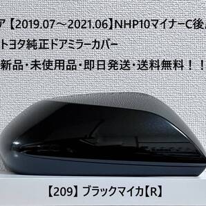 ☆アクア【2019.07~2021.06】マイナー後NHP10 純正ドアミラーカバー【右】ブラックマイカ【R】 ☆・新品・即日発送!!