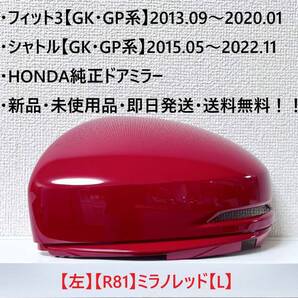 ★ホンダ ・フィット3・シャトル 【GK・GP系】 純正ドアミラーカバー【左】ミラノレッド【L】 ☆・新品・即日発送