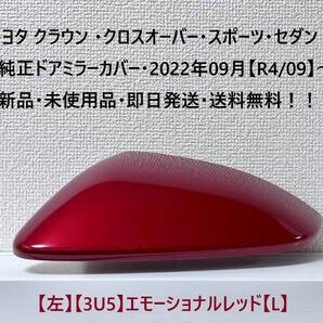 ☆トヨタ クラウン ・クロスオーバー・スポーツ・セダン 純正ドアミラーカバー【左】エモーショナルレッド【L】・新品・即日発送・送料無料