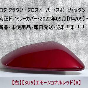 ☆トヨタ クラウン ・クロスオーバー・スポーツ・セダン 純正ドアミラーカバー【右】エモーショナルレッド【R】・新品・即日発送・送料無料