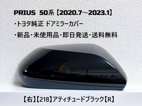 ☆ PRIUS 50系 プリウス 【2020.7~2023.1】純正 ドアミラーカバー【右】アティチュードブラック【R】☆・新品・即日発送・送料無料!!