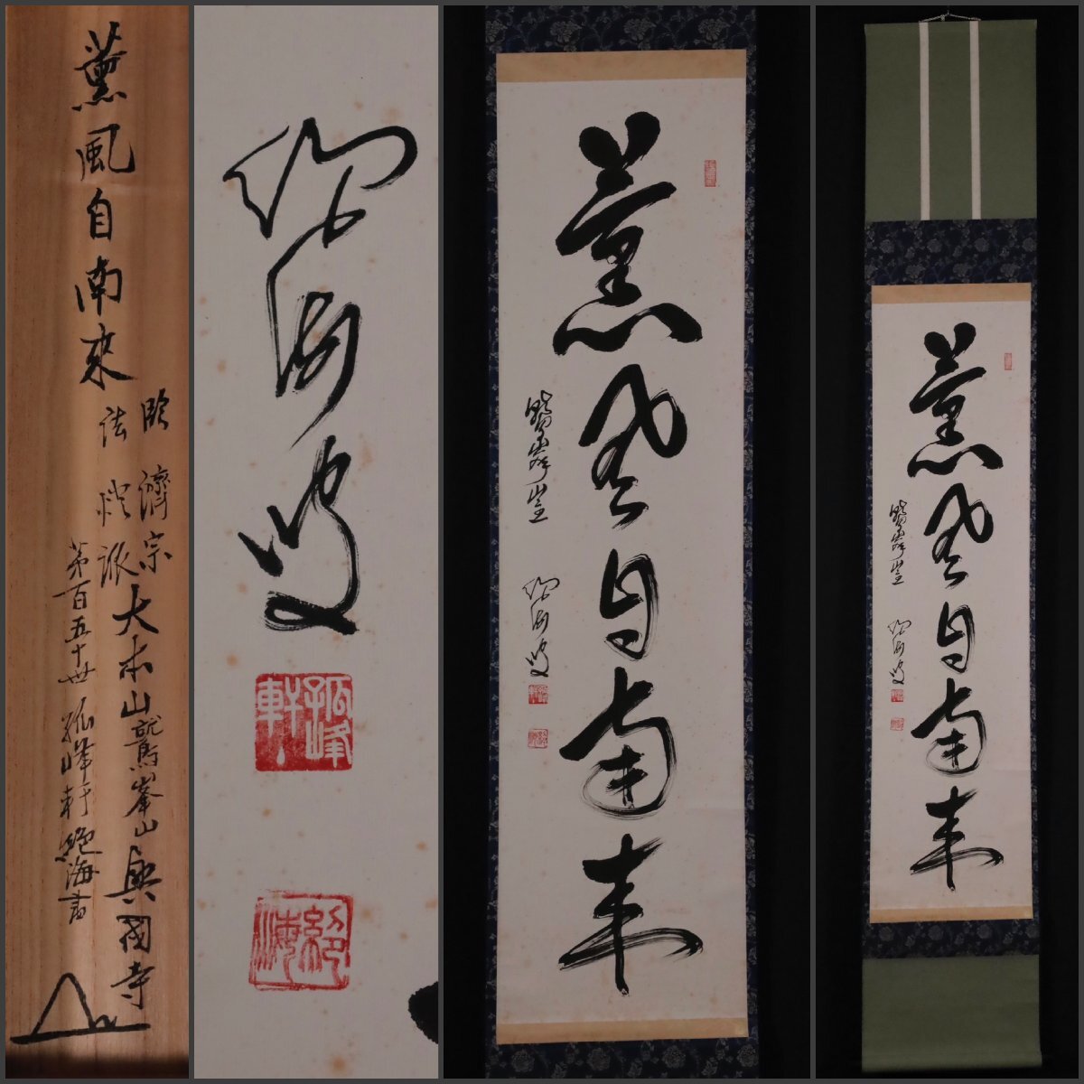 2025年最新】Yahoo!オークション -禅語 掛け軸の中古品・新品