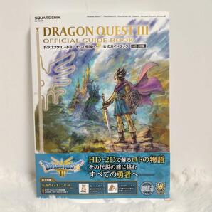 特典未開封 ドラゴンクエストIII そして伝説へ… 公式ガイドブック 攻略本