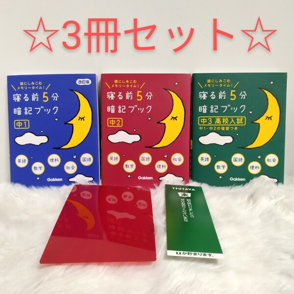 3冊セット! 『寝る前5分暗記ブック 頭にしみこむメモリータイム! 中1中2中3高校入試』