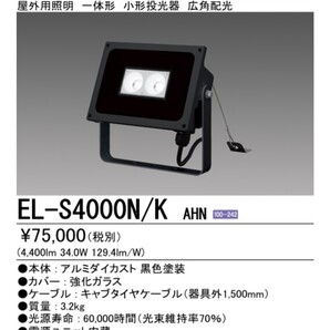 三菱電機 EL-S4000N/K AHN 屋外用照明 LED投光器 新品未開封