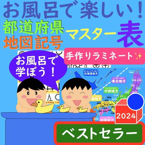 お風呂で楽しい!都道府県マスター表 地図記号マスター表 都道府県ポスター日本地図