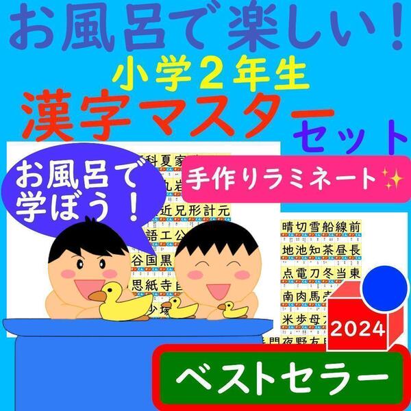 漢字ポスター 2年生 お風呂で楽しい!漢字マスター表 お風呂ポスター 漢検