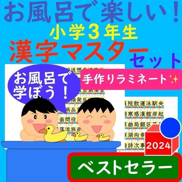 漢字ポスター 3年生 お風呂で楽しい!漢字マスター表 漢字 ポスター漢検