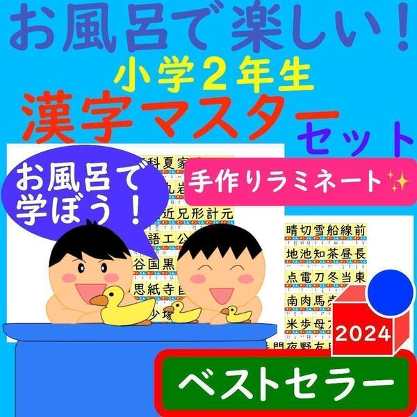 漢字ポスター 2年生 お風呂で楽しい!漢字マスター表 お風呂ポスター 漢検