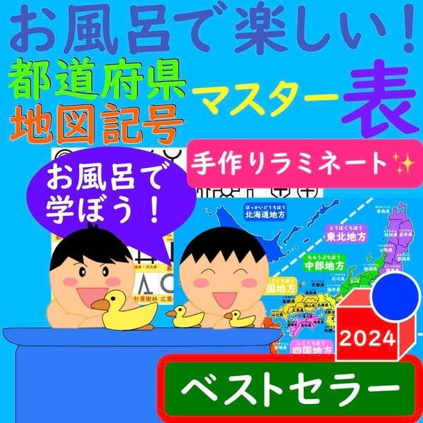 お風呂で楽しい!都道府県マスター表 地図記号マスター表 都道府県ポスター日本地図