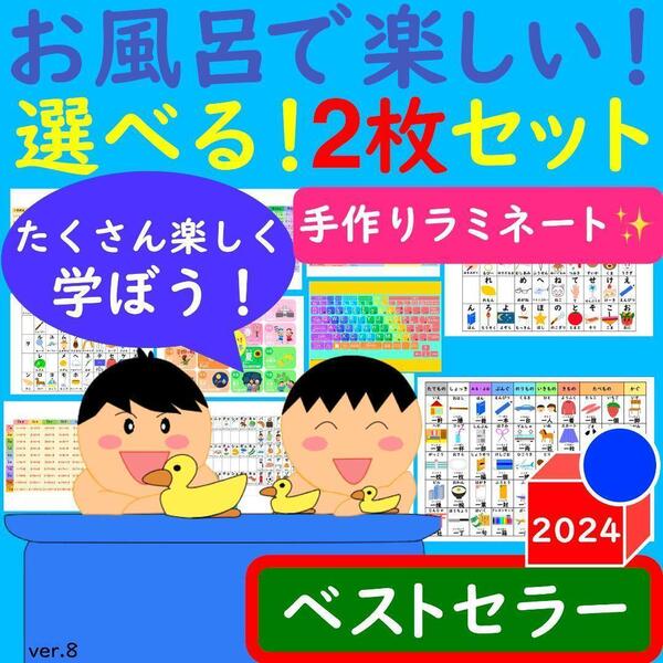 漢字 ポスター お風呂で楽しい!選べる!2枚セット かけ算ポスター あいうえお表