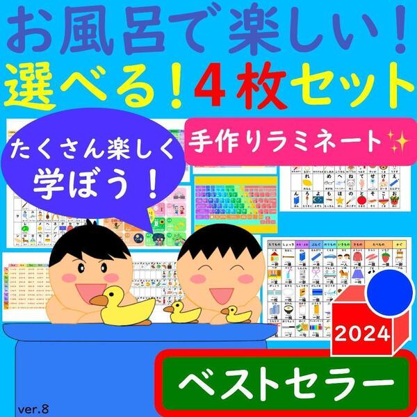 かけ算 ポスター お風呂で楽しい!選べる!4枚セット 漢字ポスター あいうえお表